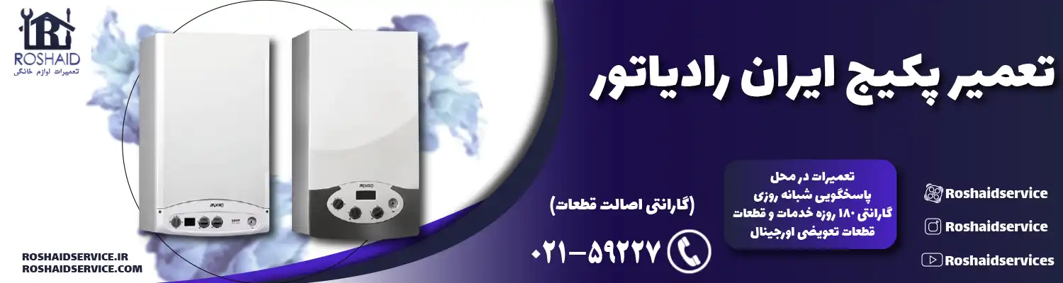 تعمیر پکیج ایران رادیاتور